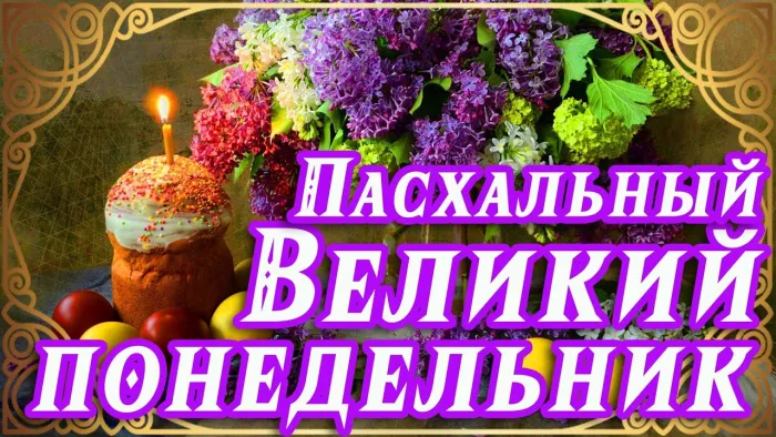 Картинки с Великим понедельником (50 открыток). Красивые картинки с Великим понедельником