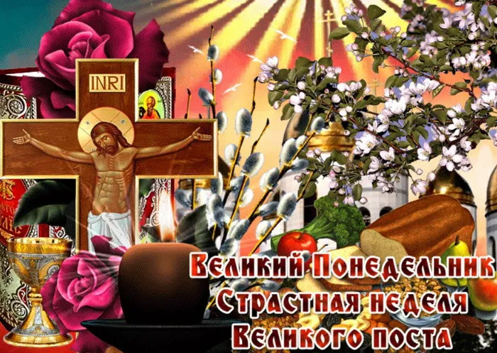 Картинки с Великим понедельником (50 открыток). Красивые картинки с Великим понедельником