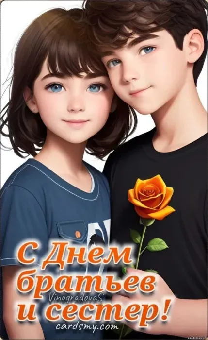 Картинки с Днем братьев и сестер (115 открыток). Красивые картинки с Днем братьев и сестер