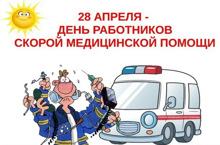 Картинки с Днем работника скорой медицинской помощи (105 открыток). Красивые и прикольные картинки с Днем работника скорой помощи