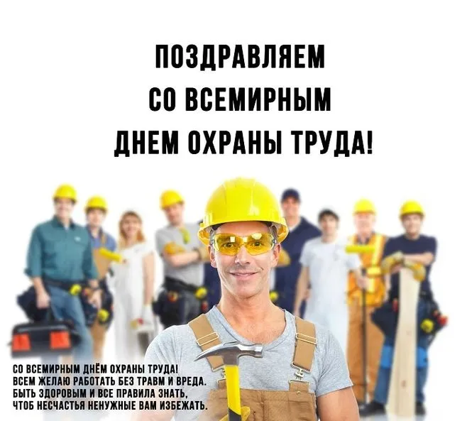 Картинки со Всемирным днем охраны труда (60 открыток). Красивые картинки с Днем охраны труда