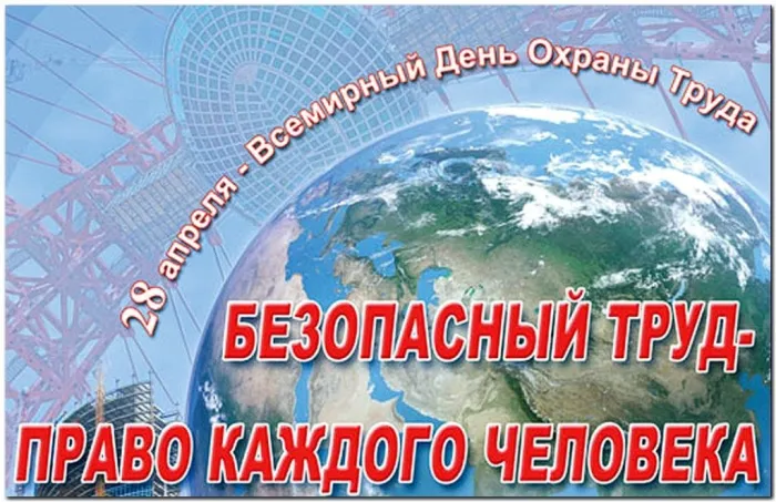 Картинки со Всемирным днем охраны труда (60 открыток). Красивые картинки с Днем охраны труда
