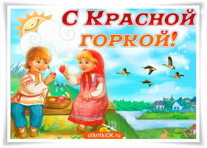 Картинки с Красной горкой (170 открыток). Красивые картинки с Красной горкой