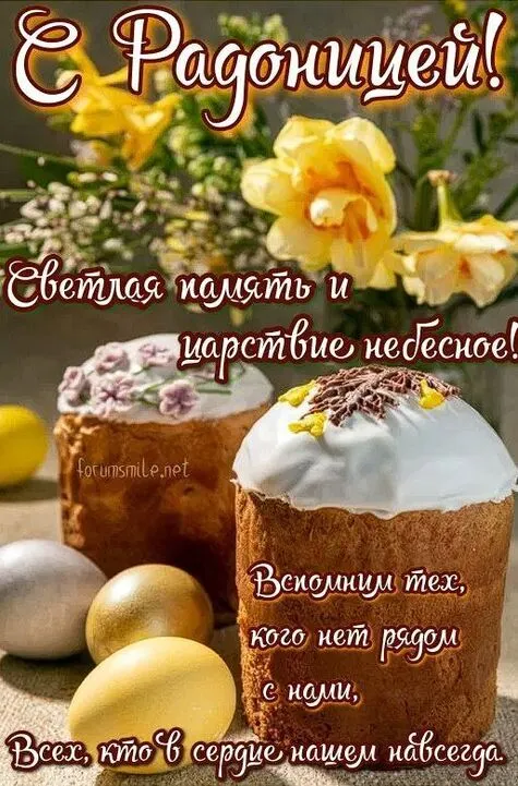 Картинки с Радоницей (125 открыток). Радоница: картинки с надписями
