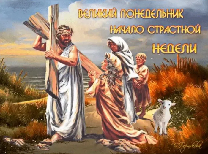 Картинки с Великим понедельником (50 открыток). Красивые картинки с Великим понедельником