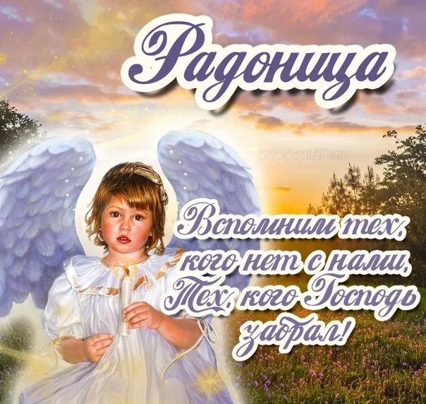 Картинки с Радоницей (125 открыток). Радоница: картинки с надписями