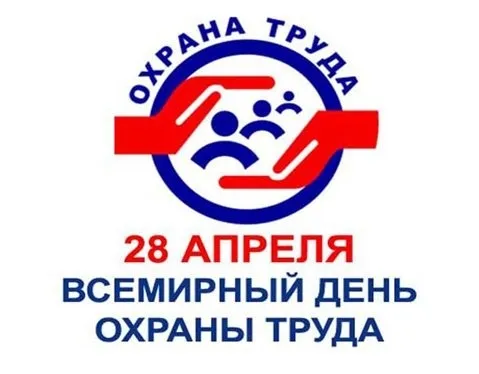 Картинки со Всемирным днем охраны труда (60 открыток). Красивые картинки с Днем охраны труда