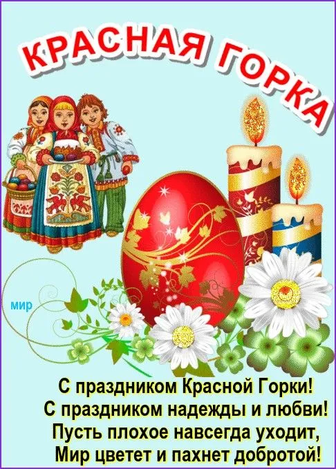 Картинки с Красной горкой (170 открыток). Красивые картинки с Красной горкой