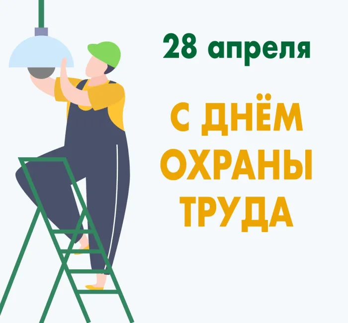 Картинки со Всемирным днем охраны труда (60 открыток). Красивые картинки с Днем охраны труда