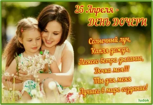 Картинки с Днем дочери (145 открыток). Красивые картинки с Днем дочери