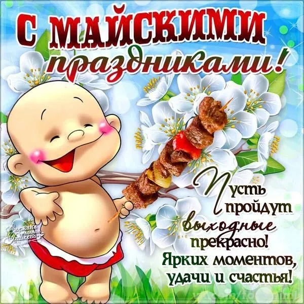 Картинки с наступающими майскими праздниками (20 открыток). Картинки с надписями "Хороших майских праздников"