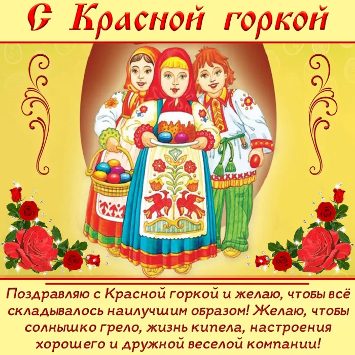 Картинки с Красной горкой (170 открыток). Красивые картинки с Красной горкой