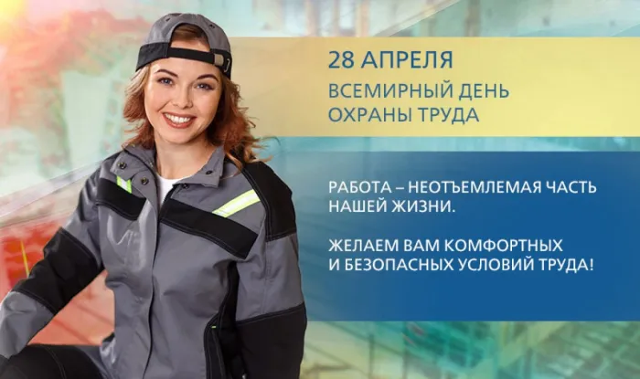 Картинки со Всемирным днем охраны труда (60 открыток). Красивые картинки с Днем охраны труда