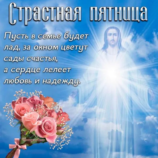 Картинки с Великой (Страстной) пятницей (70 открыток). Красивые картинки с Великой (Страстной) пятницей
