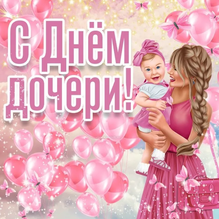 Картинки с Днем дочери (145 открыток). Красивые картинки с Днем дочери
