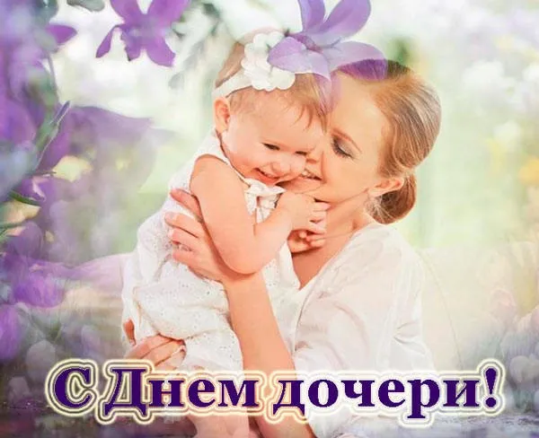 Картинки с Днем дочери (145 открыток). Красивые картинки с Днем дочери