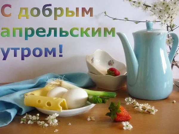 Картинки с Добрым утром апреля (155 открыток). Красивые картинки с надписью "Доброе утро апреля"
