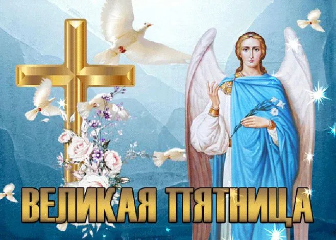 Картинки с Великой (Страстной) пятницей (70 открыток). Красивые картинки с Великой (Страстной) пятницей