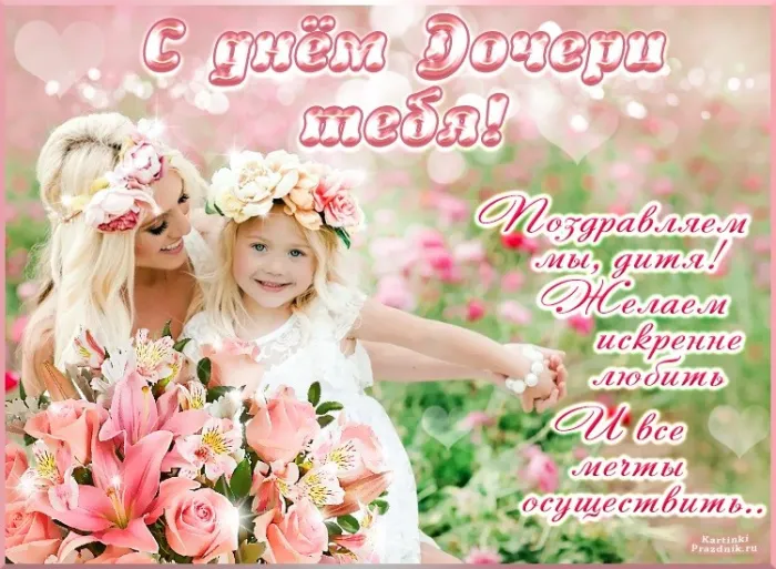 Картинки с Днем дочери (145 открыток). Красивые картинки с Днем дочери