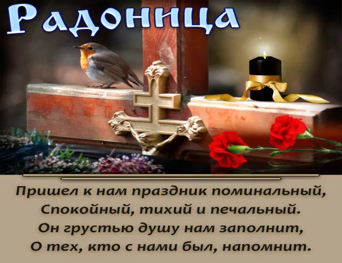 Картинки с Радоницей (125 открыток). Радоница: картинки с надписями
