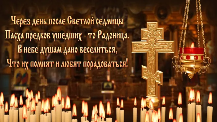 Картинки с Радоницей (125 открыток). Радоница: картинки с надписями