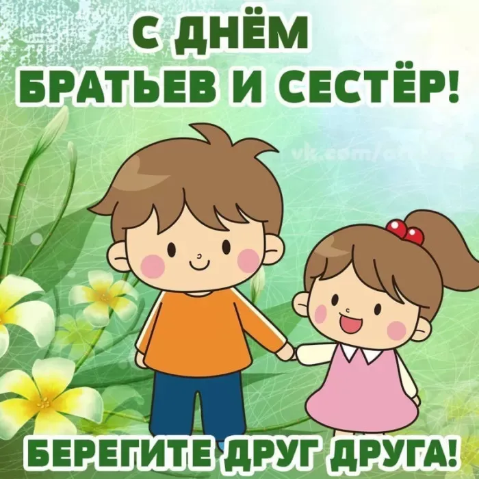 Картинки с Днем братьев и сестер (115 открыток). Красивые картинки с Днем братьев и сестер