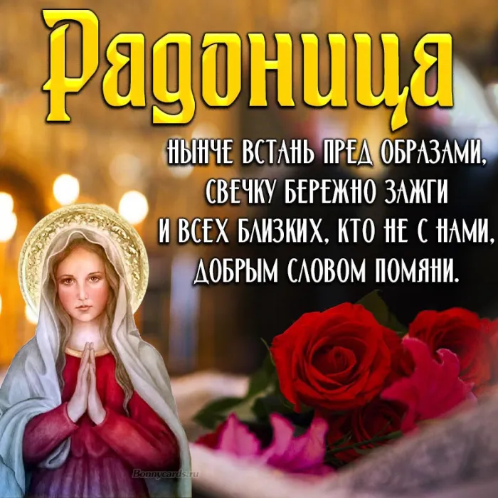 Картинки с Радоницей (125 открыток). Радоница: картинки с надписями