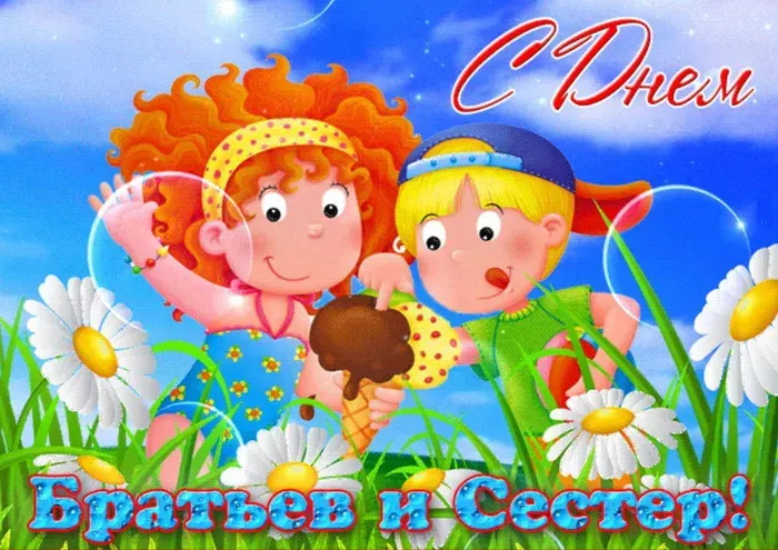 Картинки с Днем братьев и сестер (115 открыток). Красивые картинки с Днем братьев и сестер