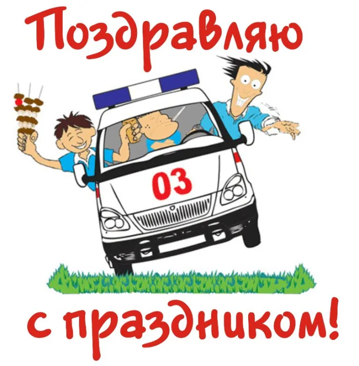 Картинки с Днем работника скорой медицинской помощи (105 открыток). Красивые и прикольные картинки с Днем работника скорой помощи