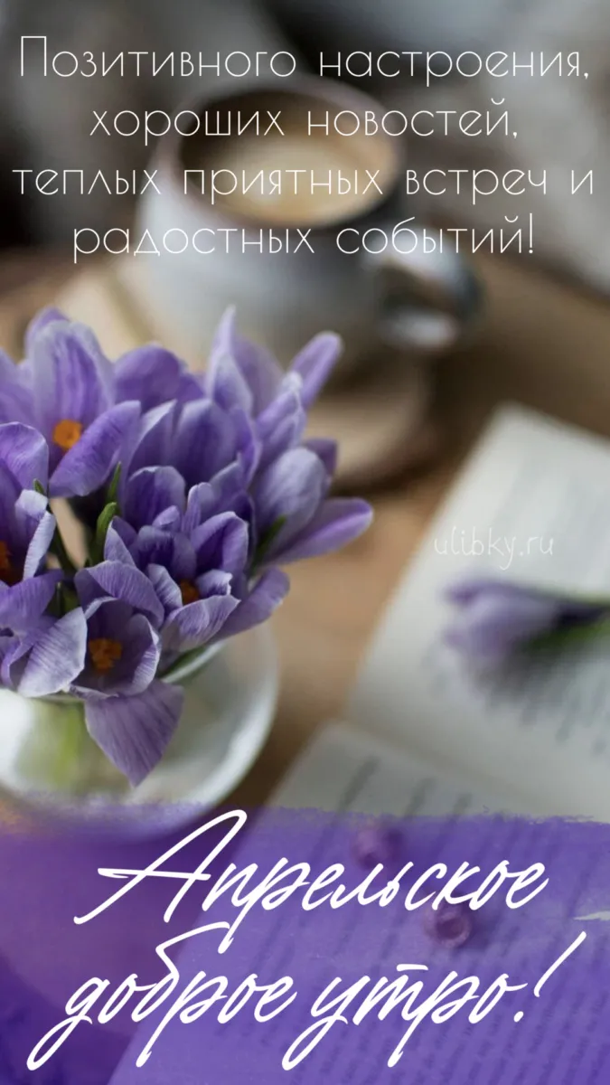 Картинки с Добрым утром апреля (155 открыток). Красивые картинки с надписью "Доброе утро апреля"
