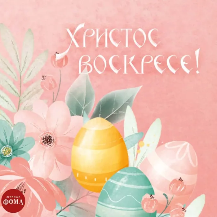 Картинки с Пасхой - Христовым Воскресением (215 открыток). Картинки с надписью Христос Воскрес