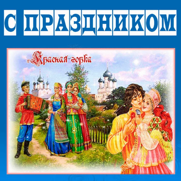 Картинки с Красной горкой (170 открыток). Красивые картинки с Красной горкой