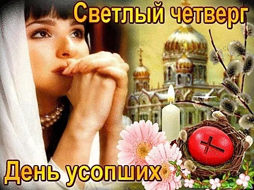 Картинки со Светлым четвергом (9 открыток). Картинки с надписями на Светлый четверг