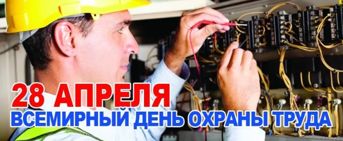 Картинки со Всемирным днем охраны труда (60 открыток). Красивые картинки с Днем охраны труда