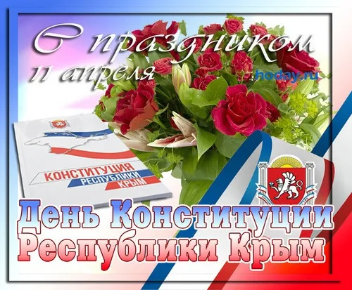 Картинки с Днем Конституции Республики Крым (15 открыток). Красивые картинки с Днем Конституции Республики Крым