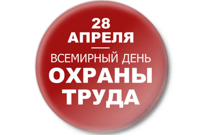 Картинки со Всемирным днем охраны труда (60 открыток). Красивые картинки с Днем охраны труда