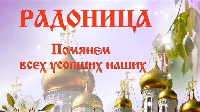 Картинки с Радоницей (125 открыток). Радоница: картинки с надписями