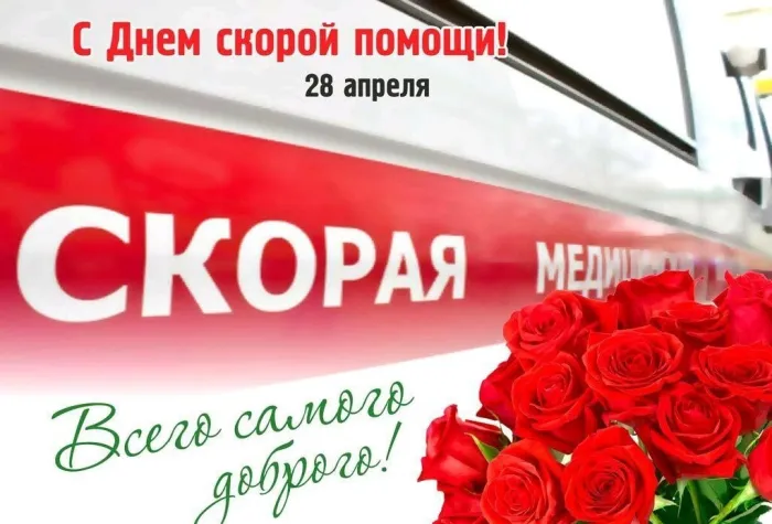 Картинки с Днем работника скорой медицинской помощи (105 открыток). Красивые и прикольные картинки с Днем работника скорой помощи