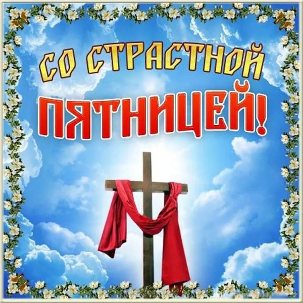 Картинки с Великой (Страстной) пятницей (70 открыток). Красивые картинки с Великой (Страстной) пятницей