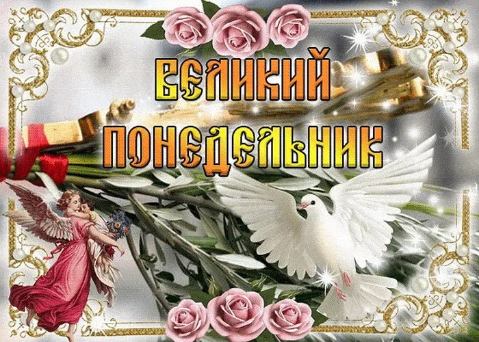 Картинки с Великим понедельником (50 открыток). Красивые картинки с Великим понедельником