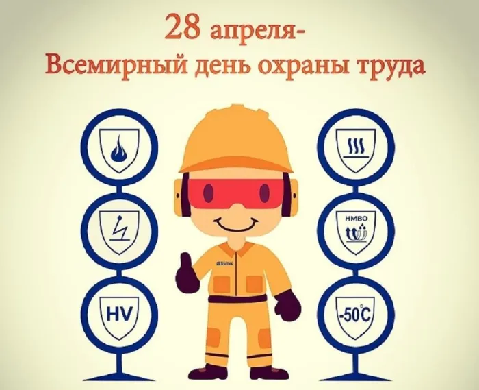 Картинки со Всемирным днем охраны труда (60 открыток). Красивые картинки с Днем охраны труда