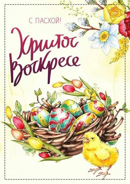 Картинки с Пасхой - Христовым Воскресением (215 открыток). Картинки с надписью Христос Воскрес