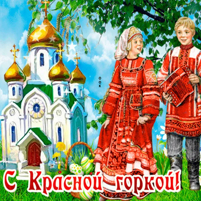 Картинки с Красной горкой (170 открыток). Красивые картинки с Красной горкой