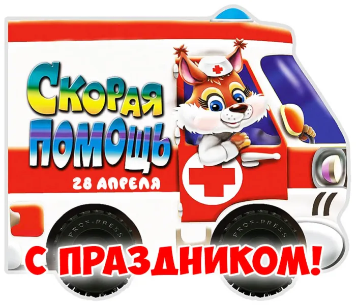 Картинки с Днем работника скорой медицинской помощи (105 открыток). Красивые и прикольные картинки с Днем работника скорой помощи