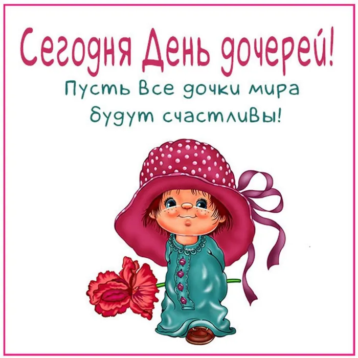 Картинки с Днем дочери (145 открыток). Красивые картинки с Днем дочери
