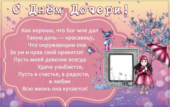 Картинки с Днем дочери (145 открыток). Красивые картинки с Днем дочери