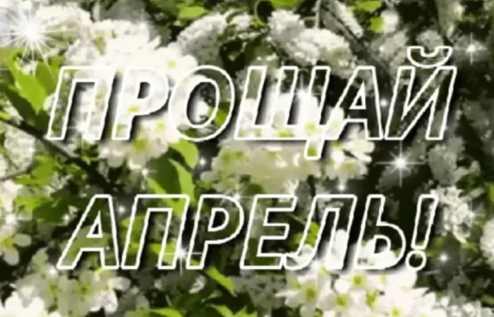 Картинки с Последним днем апреля (40 открыток). Картинки с надписью "До свидания, апрель"