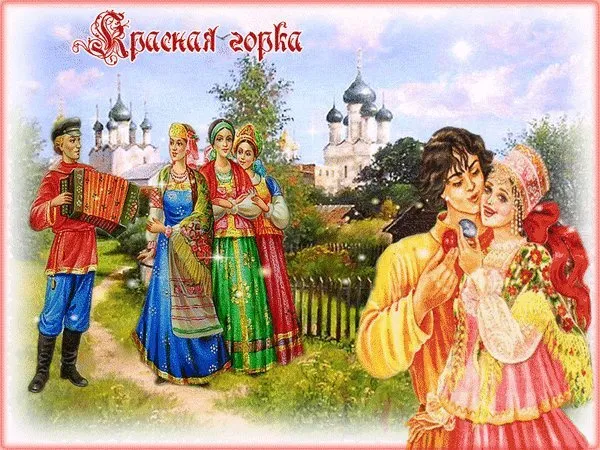 Картинки с Красной горкой (170 открыток). Красивые картинки с Красной горкой