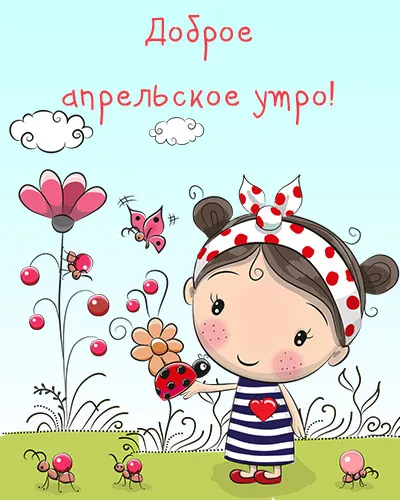Картинки с Добрым утром апреля (155 открыток). Красивые картинки с надписью "Доброе утро апреля"