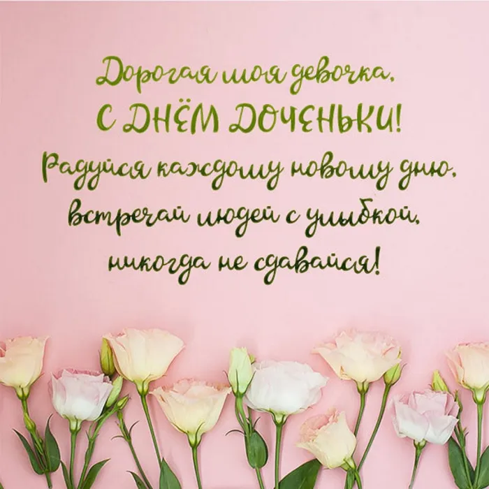 Картинки с Днем дочери (145 открыток). Красивые картинки с Днем дочери